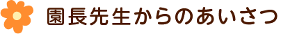 園長先生からのあいさつ