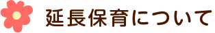 延長保育について