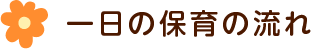 一日の保育の流れ