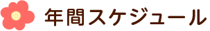 年間スケジュール