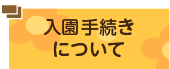 入園手続きについて