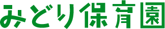 みどり保育園