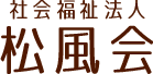 社会福祉法人 松風会